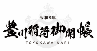 豊川稲荷