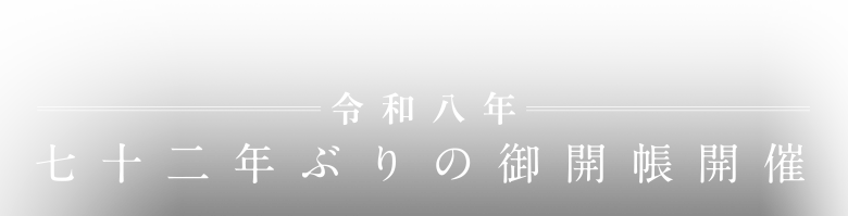 令和八年 七十二年ぶりの御開帳開催