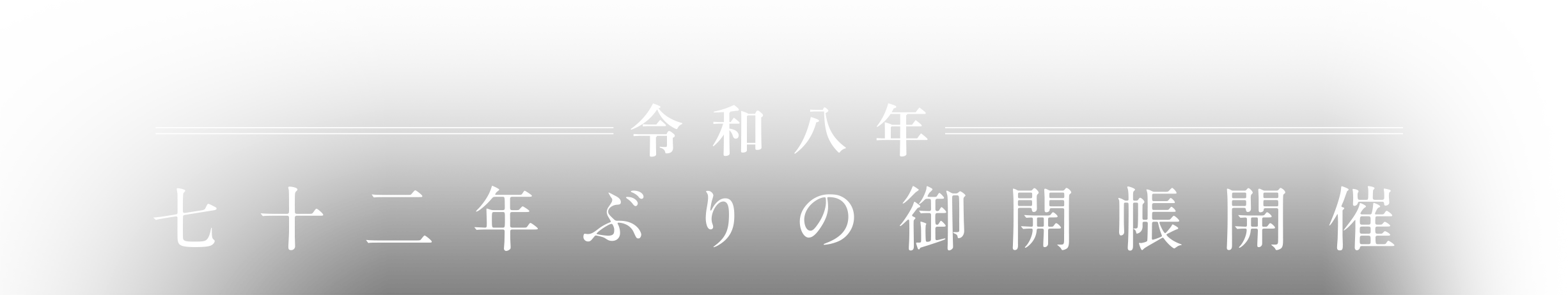 令和八年 七十二年ぶりの御開帳開催